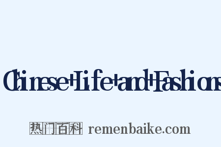 Chinese+Life+and+Fashions是什么意思的图片